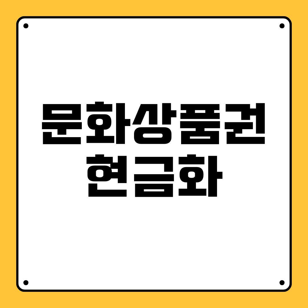 문화상품권 현금화