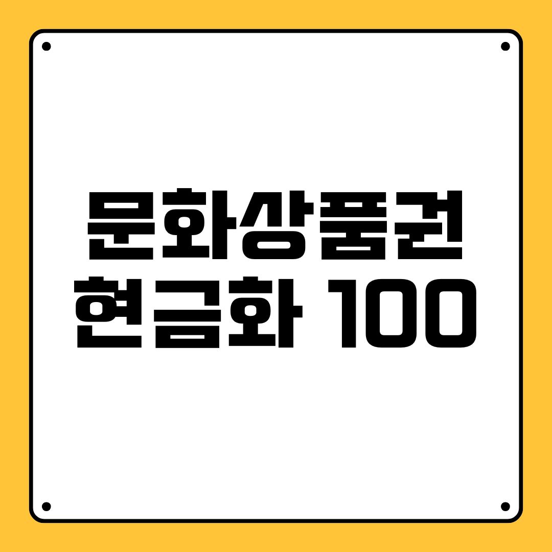 문화상품권 현금화 100