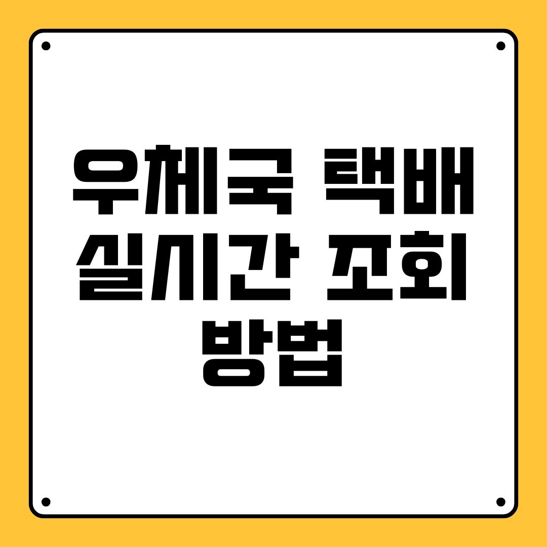 우체국 택배 실시간 조회 방법
