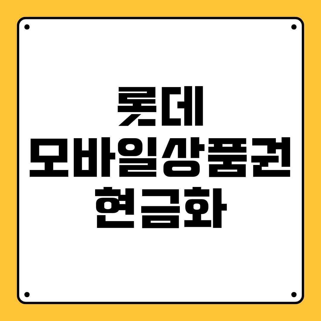 롯데모바일상품권 현금화