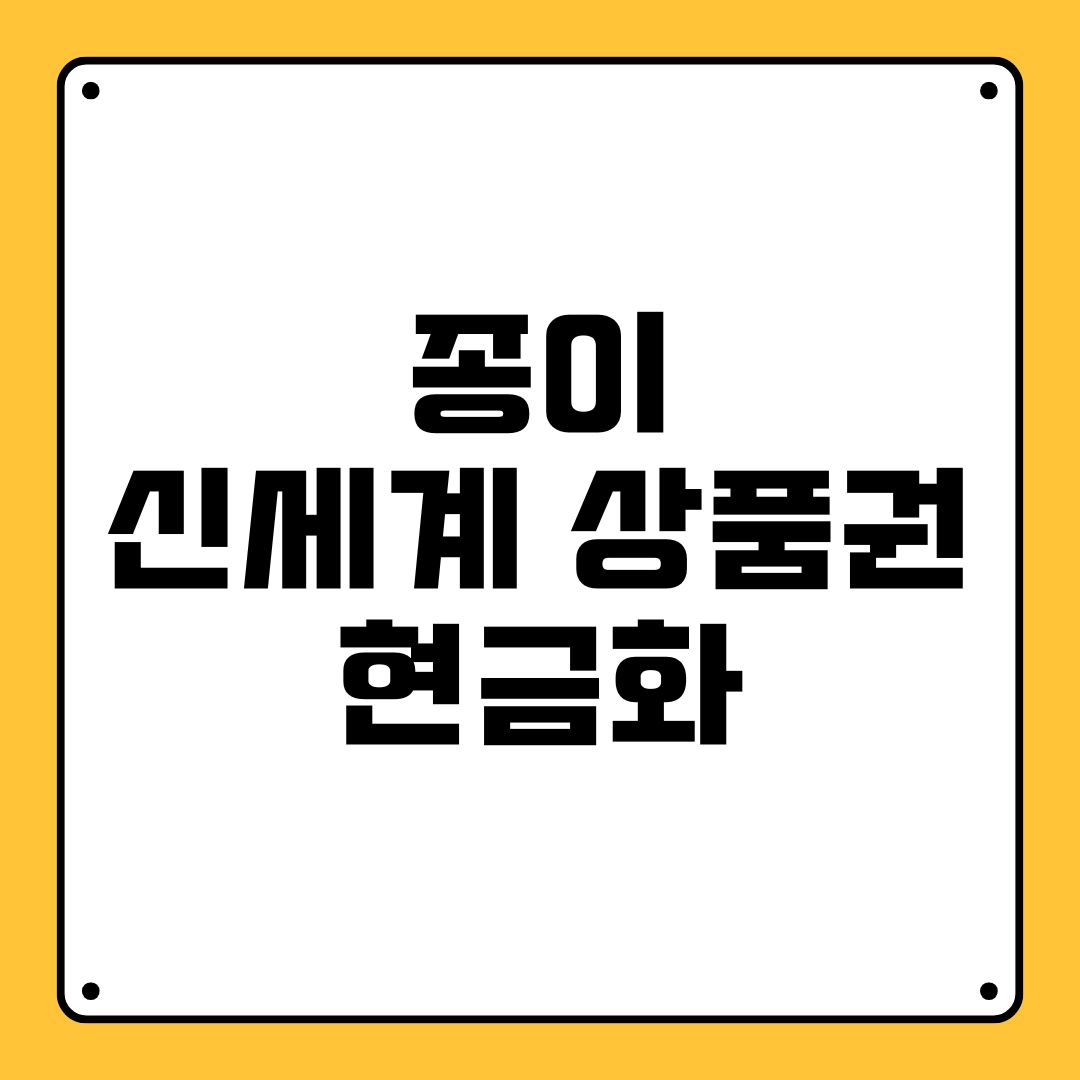 종이 신세계 상품권 현금화