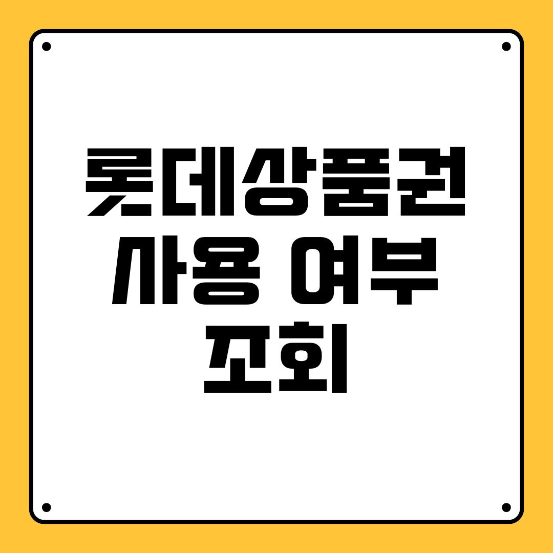 롯데상품권 사용 여부 조회