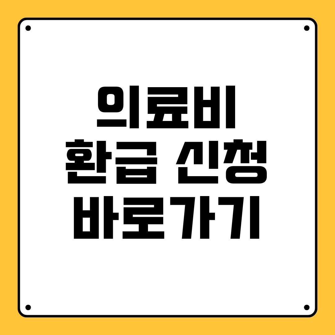 의료비 환급 신청 바로가기