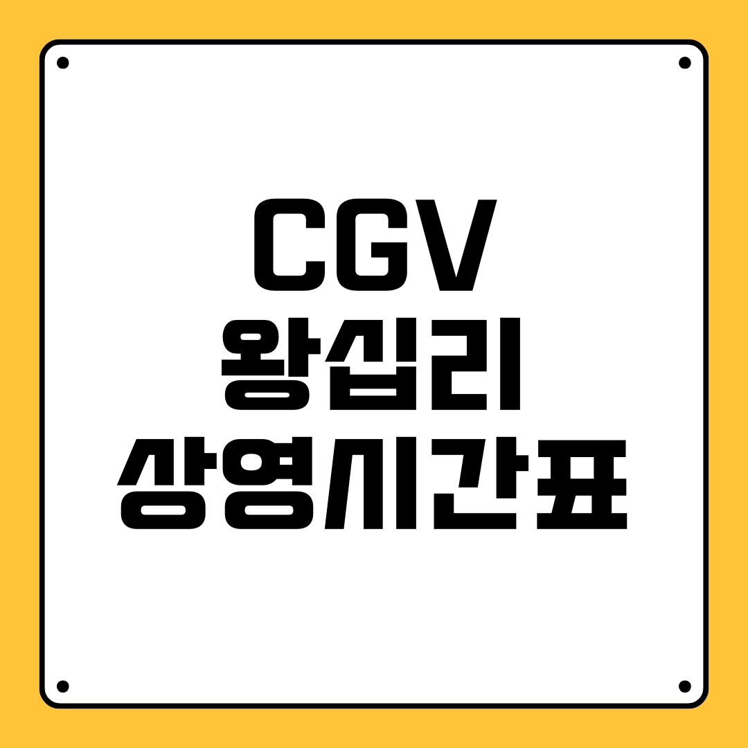 CGV 왕십리 상영시간표
