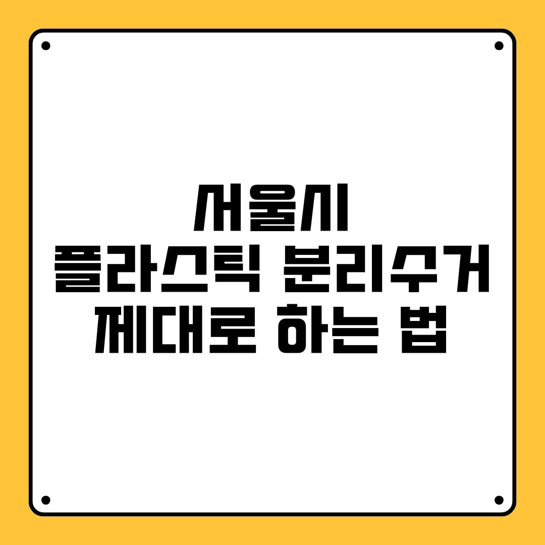 서울시 플라스틱 분리수거 제대로 하는 법