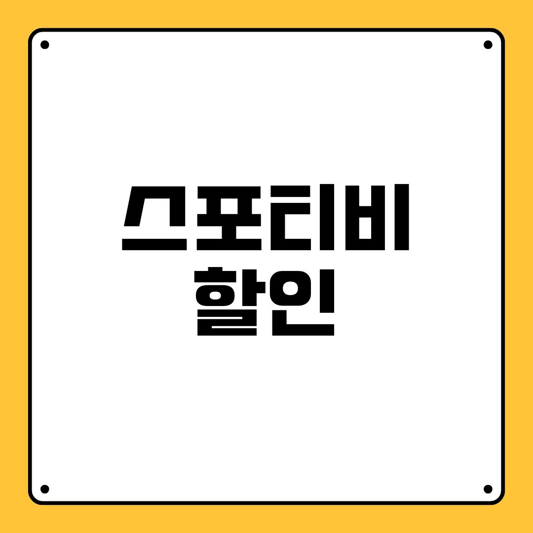 스포티비 할인