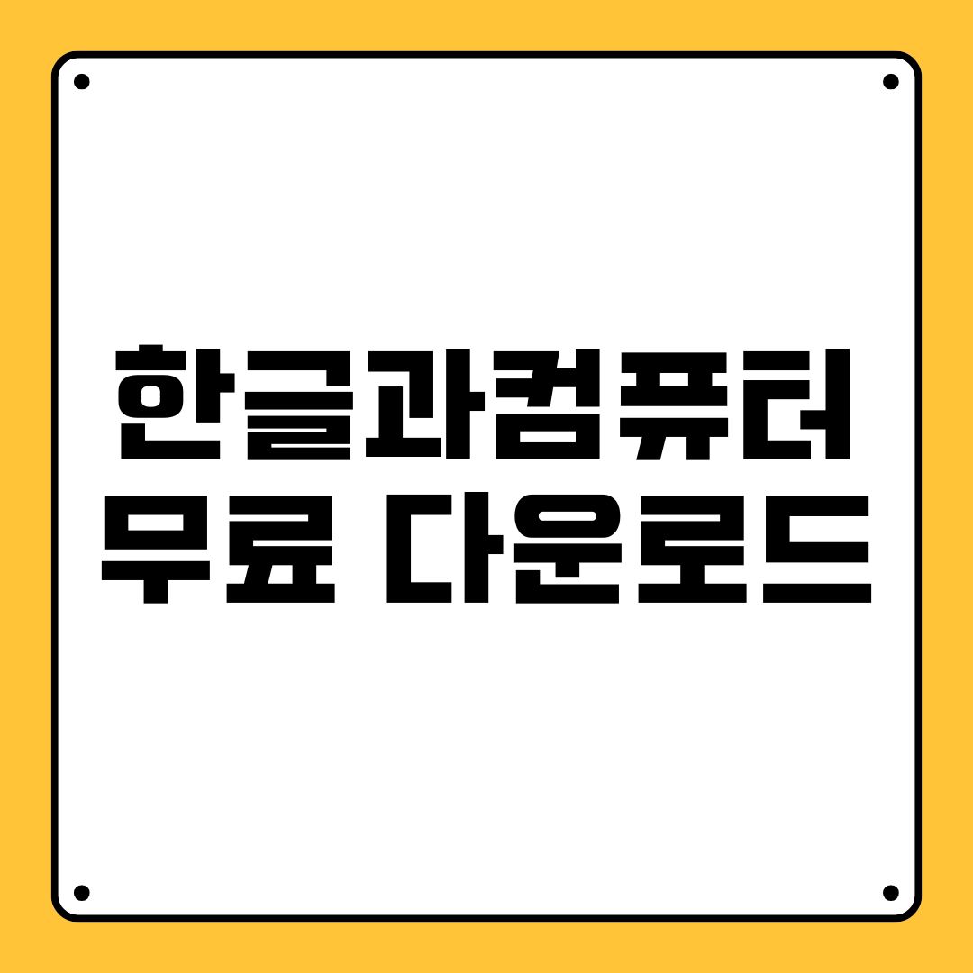 한글과컴퓨터 무료 다운로드