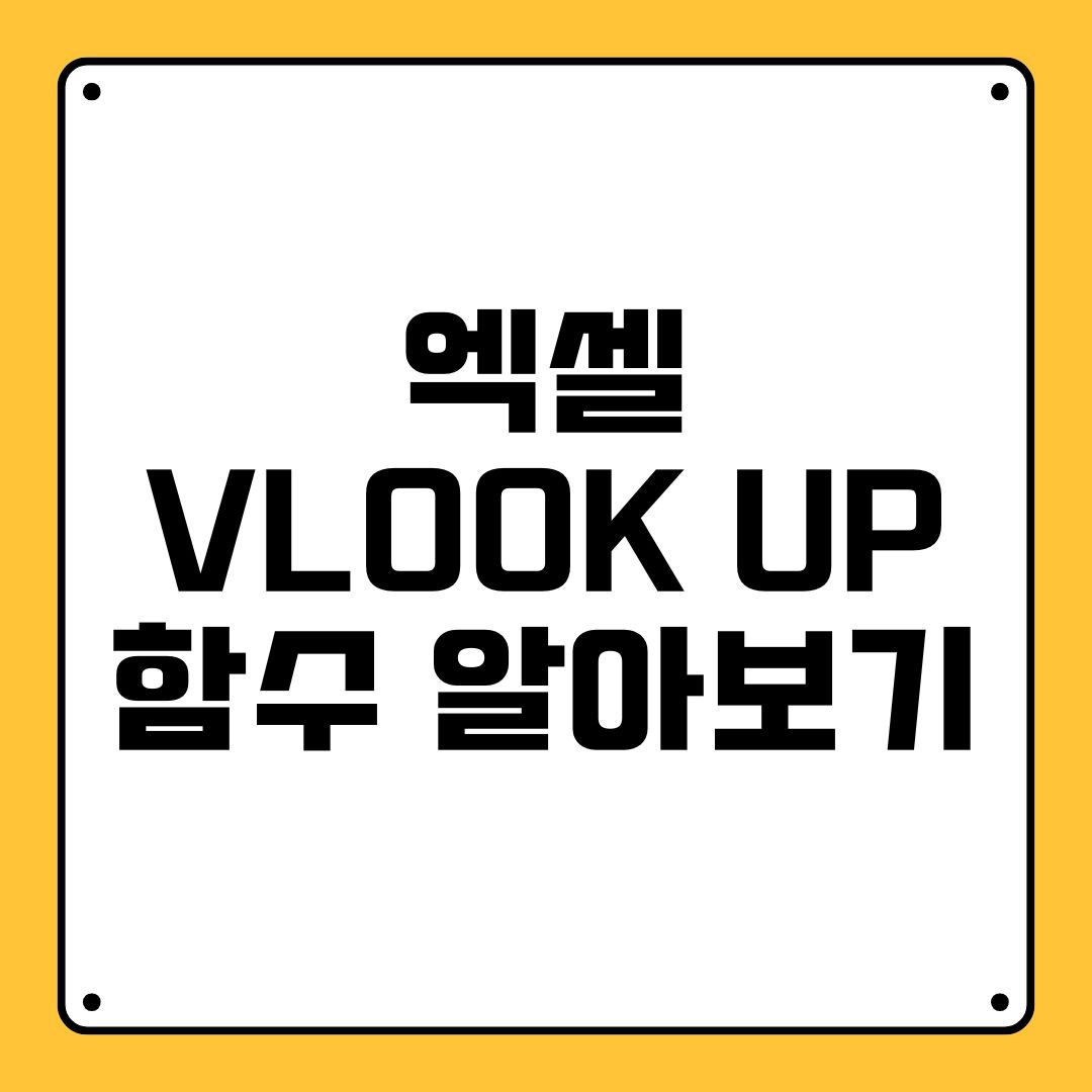엑셀 VLOOK UP 함수 알아보기