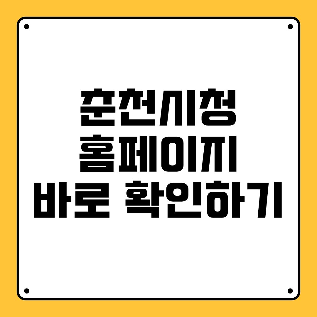 춘천시청 홈페이지 바로 확인하기