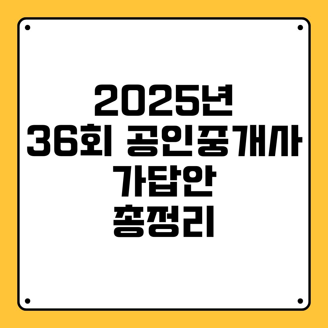 2025년 36회 공인중개사 가답안 총정리
