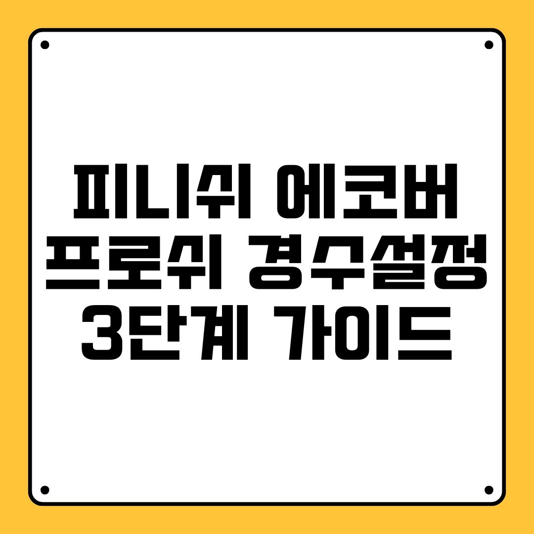 피니쉬 에코버 프로쉬 경수설정 3단계 가이드