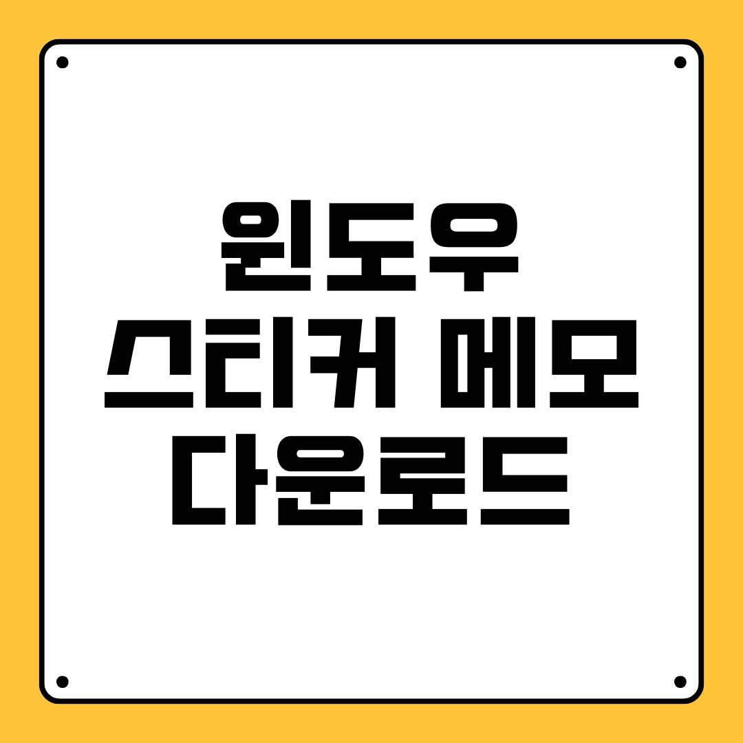 윈도우 스티커 메모 다운로드