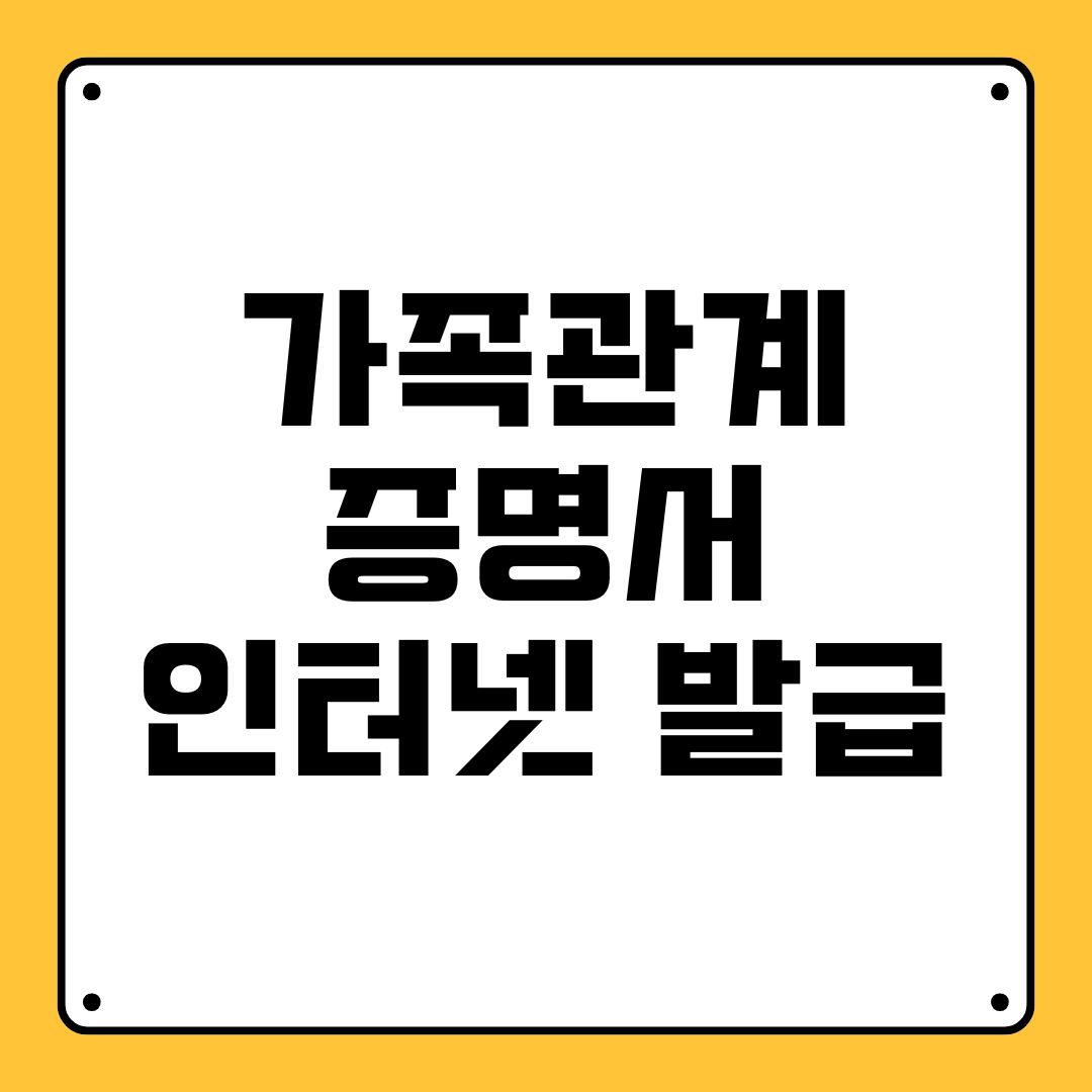 가족관계증명서 인터넷 발급
