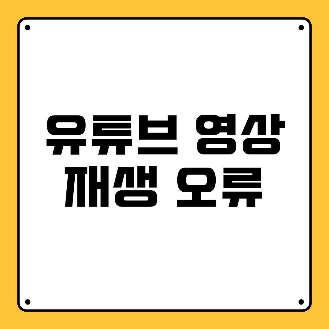 유튜브 영상 재생 오류