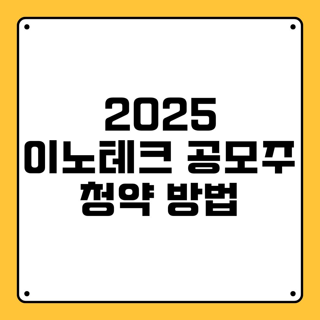 2025 이노테크 공모주 청약 방법