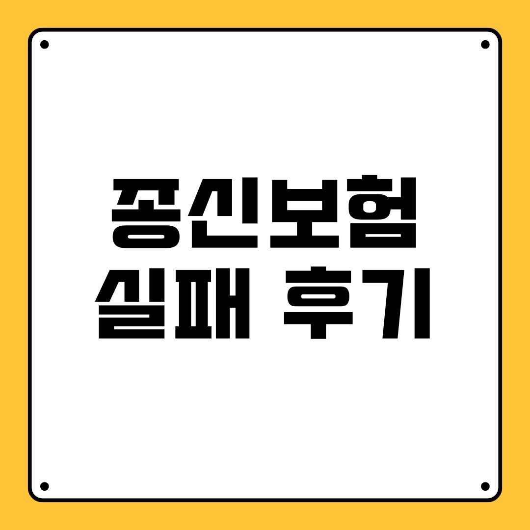 종신보험 실패 후기