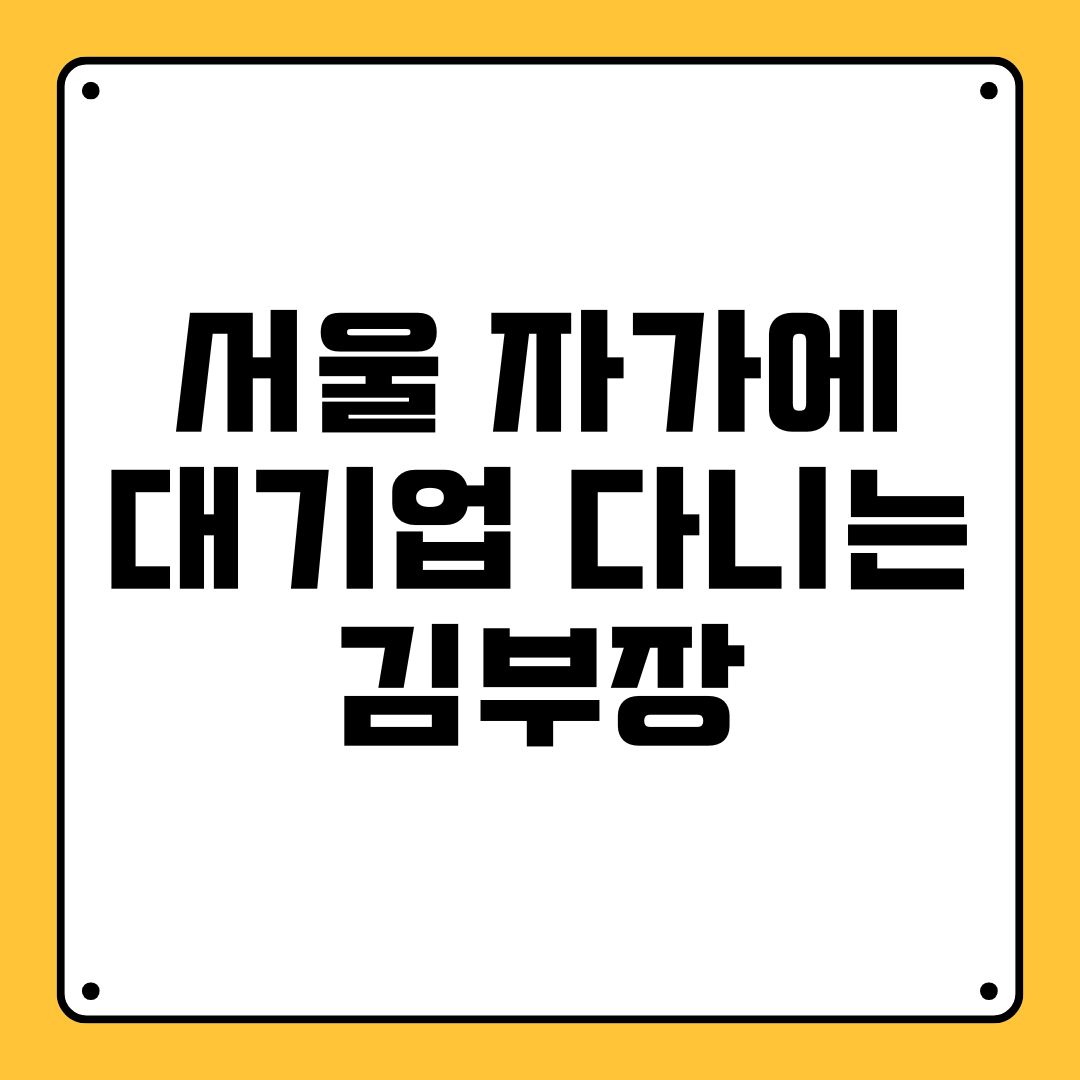 서울 자가에 대기업 다니는 김부장