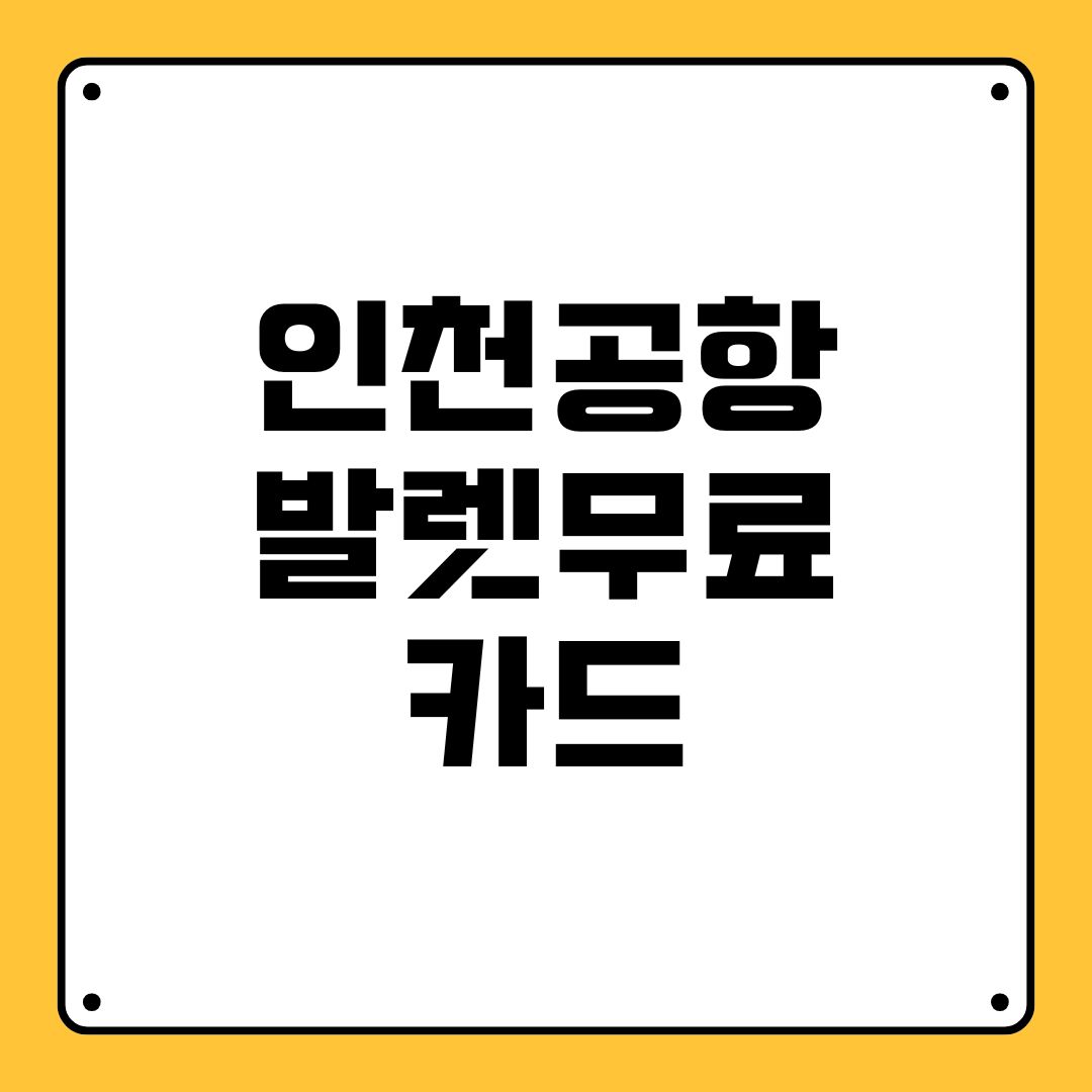 인천공항 발렛무료 카드